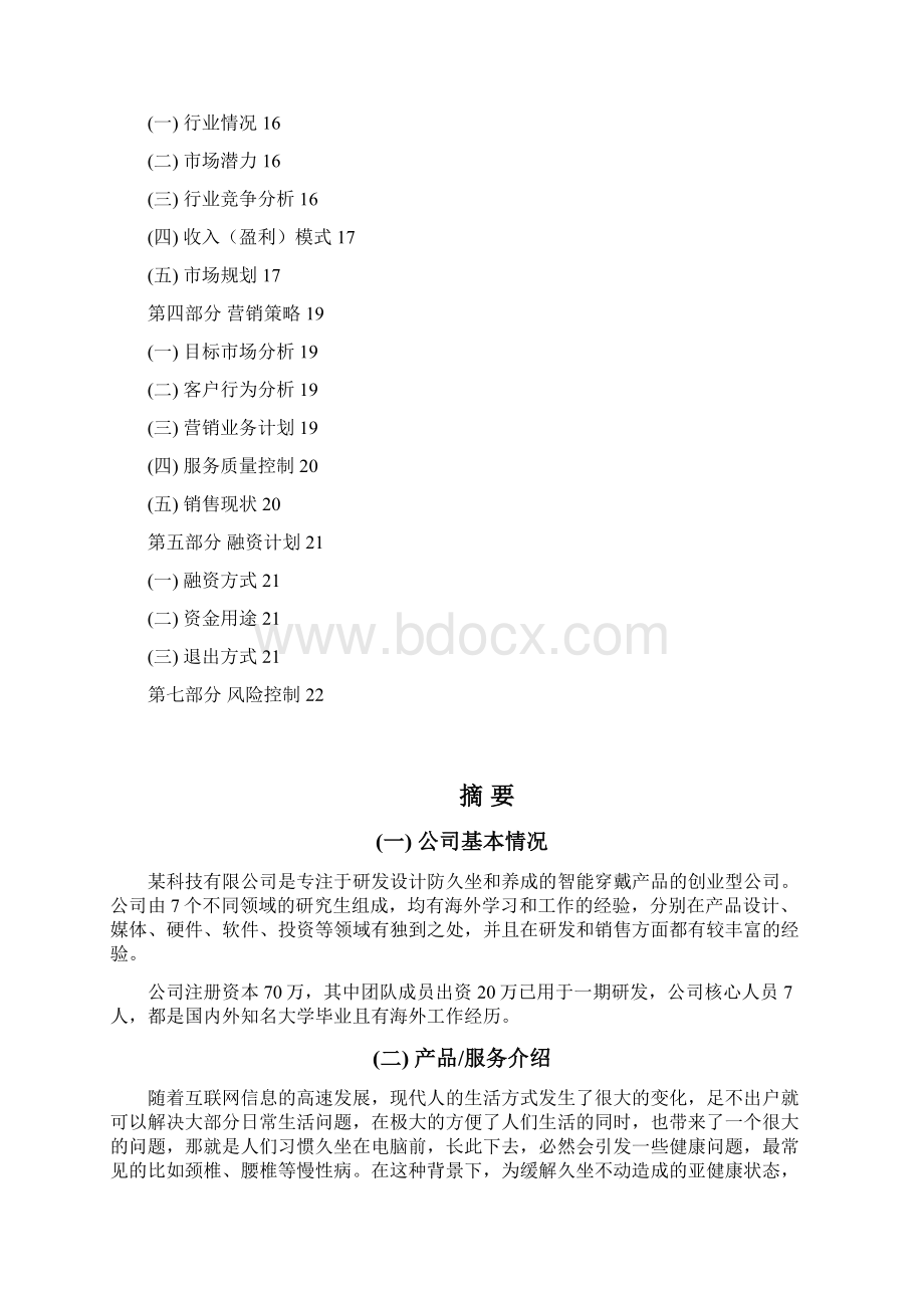 可穿戴设备项目商业计划书文档格式.docx_第2页