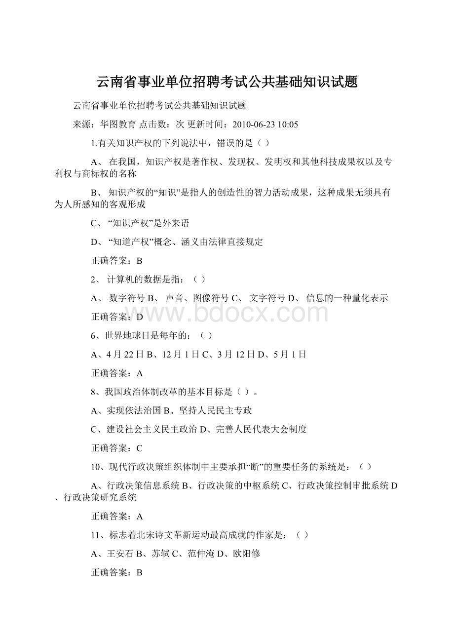 云南省事业单位招聘考试公共基础知识试题.docx_第1页