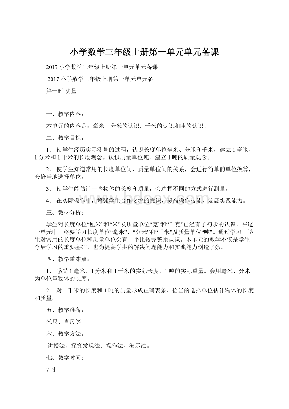 小学数学三年级上册第一单元单元备课.docx