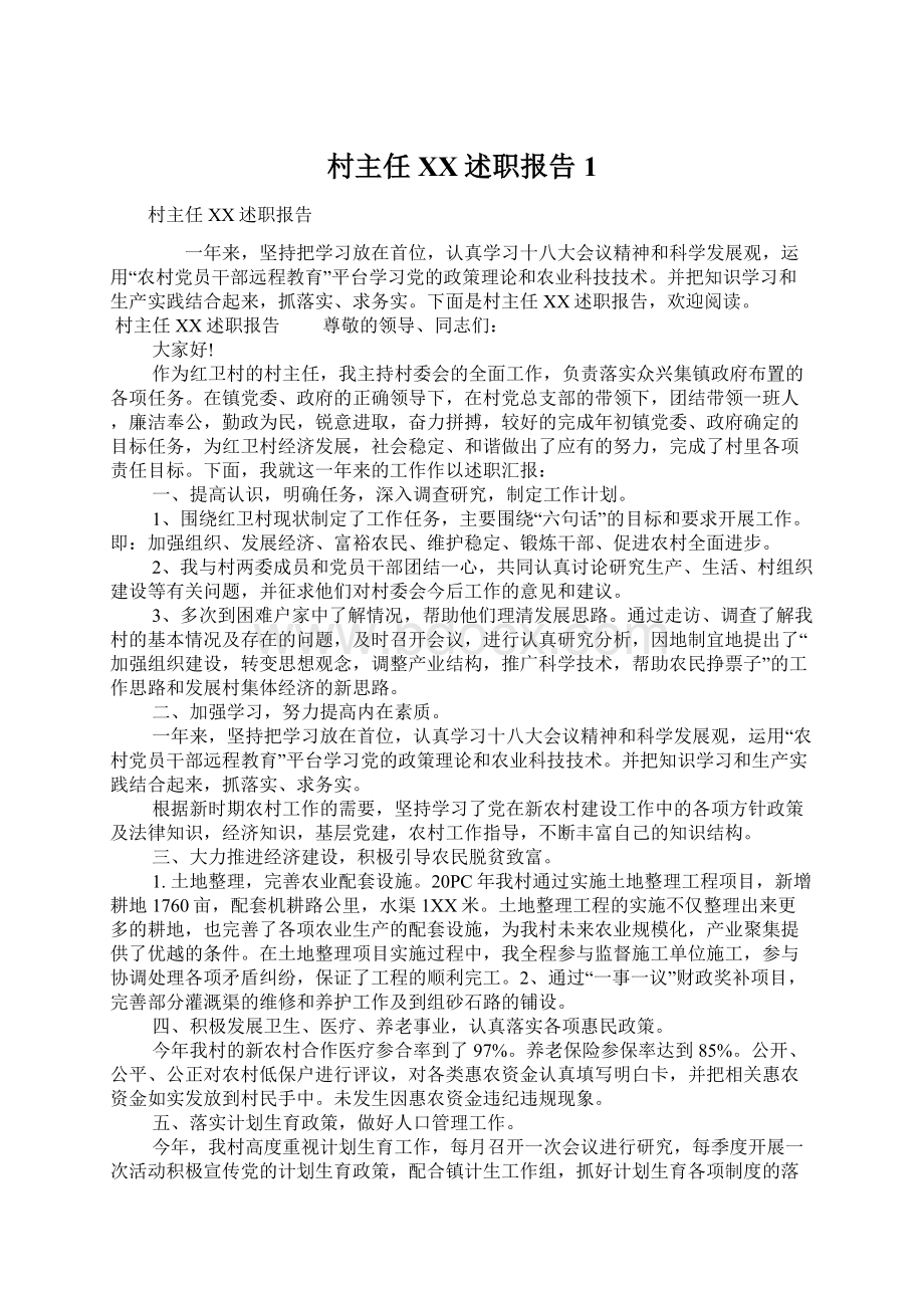 村主任XX述职报告1Word文档下载推荐.docx