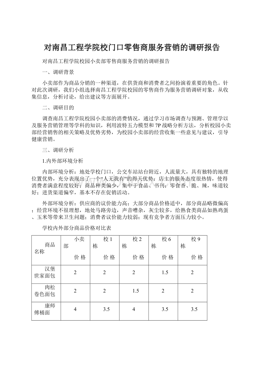 对南昌工程学院校门口零售商服务营销的调研报告.docx