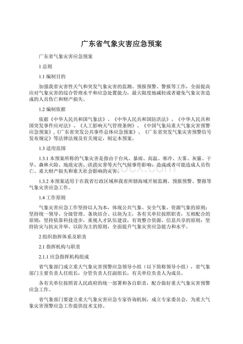 广东省气象灾害应急预案文档格式.docx