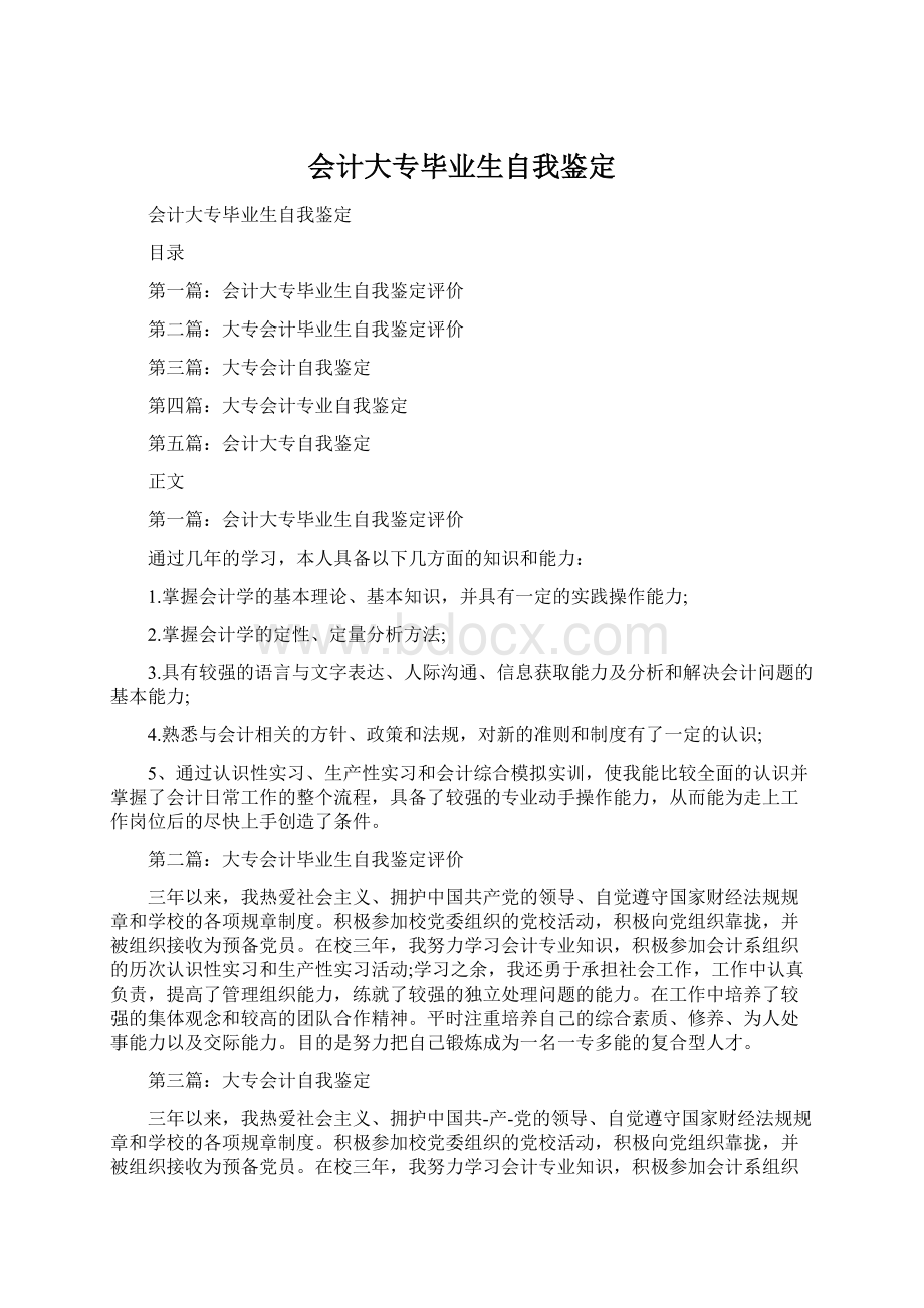 会计大专毕业生自我鉴定.docx_第1页