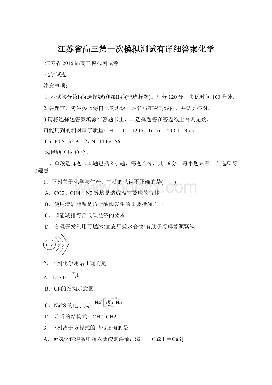 江苏省高三第一次模拟测试有详细答案化学.docx_第1页