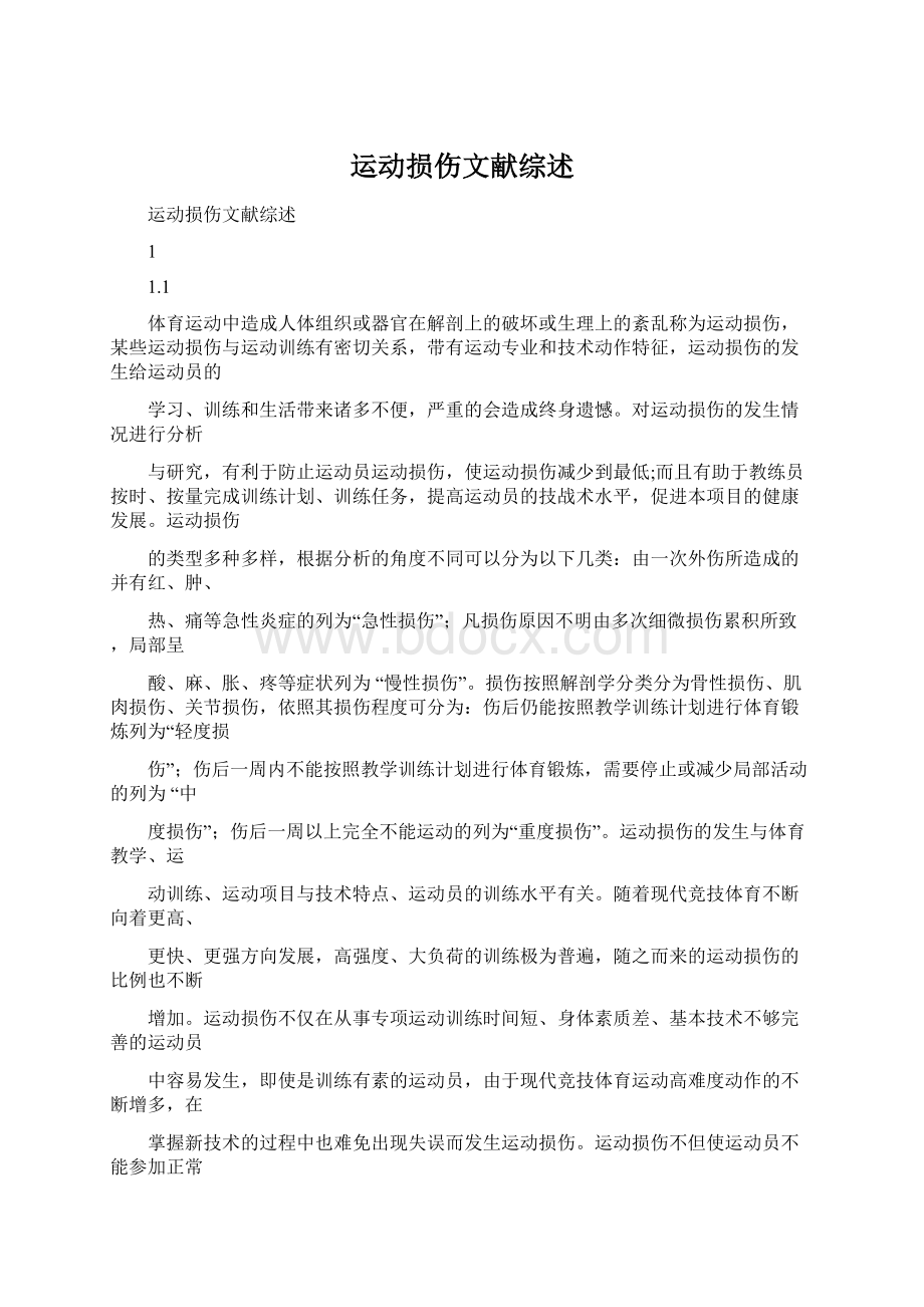 运动损伤文献综述Word格式.docx