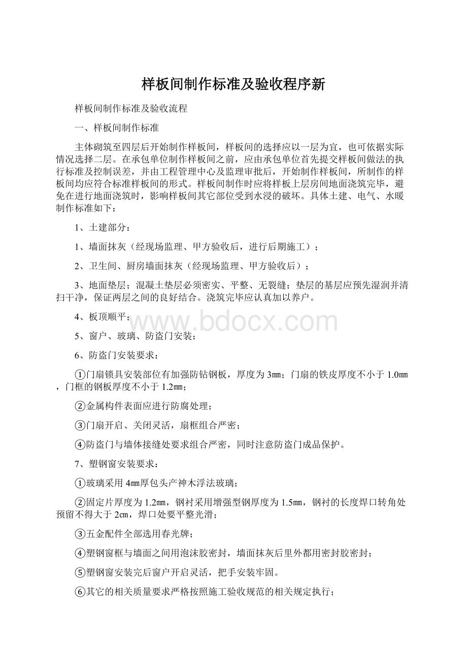 样板间制作标准及验收程序新Word文档格式.docx_第1页