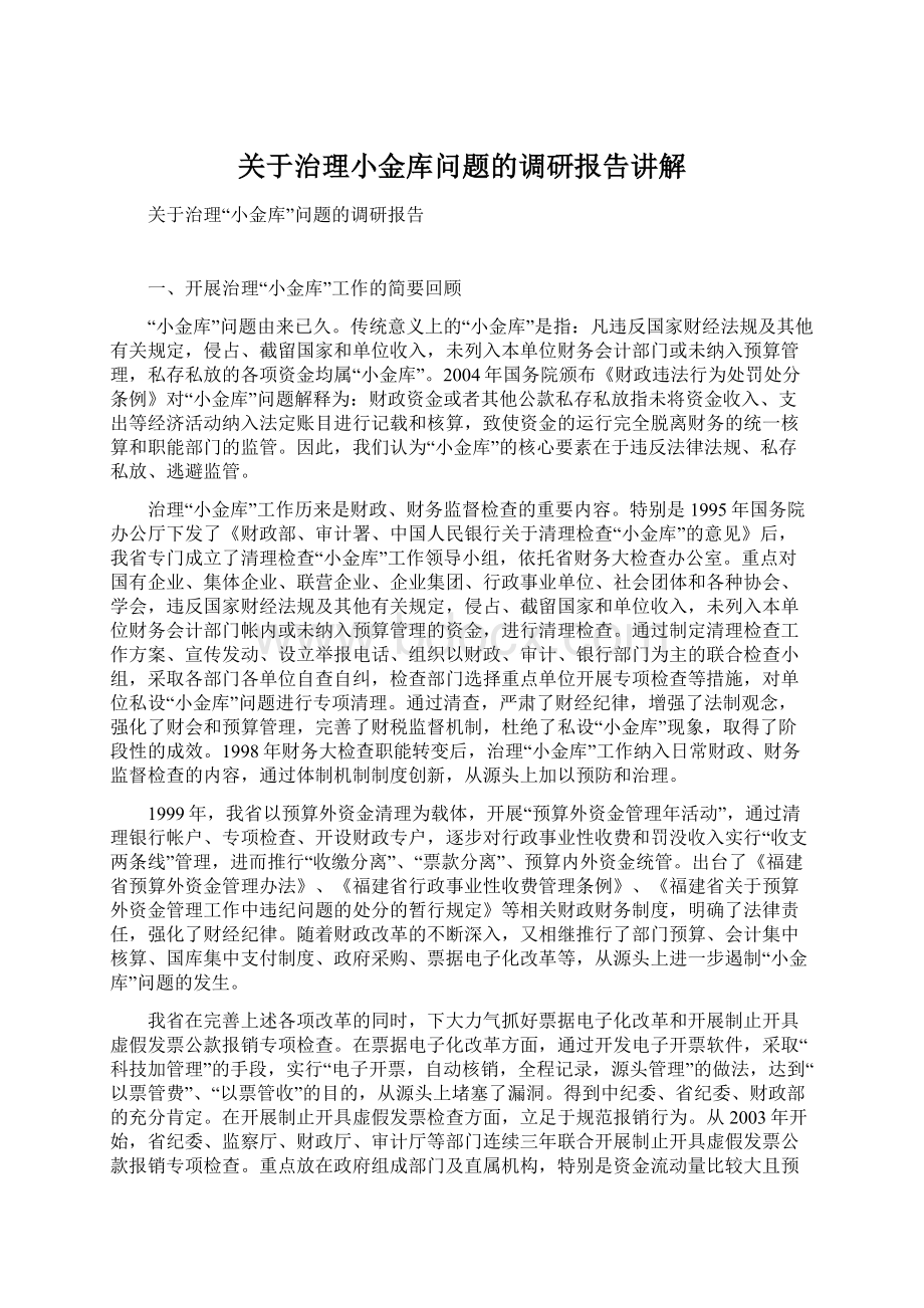 关于治理小金库问题的调研报告讲解.docx_第1页