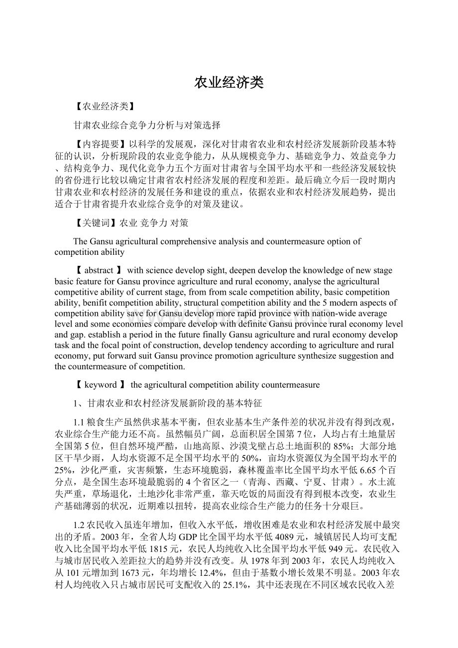 农业经济类Word文档格式.docx