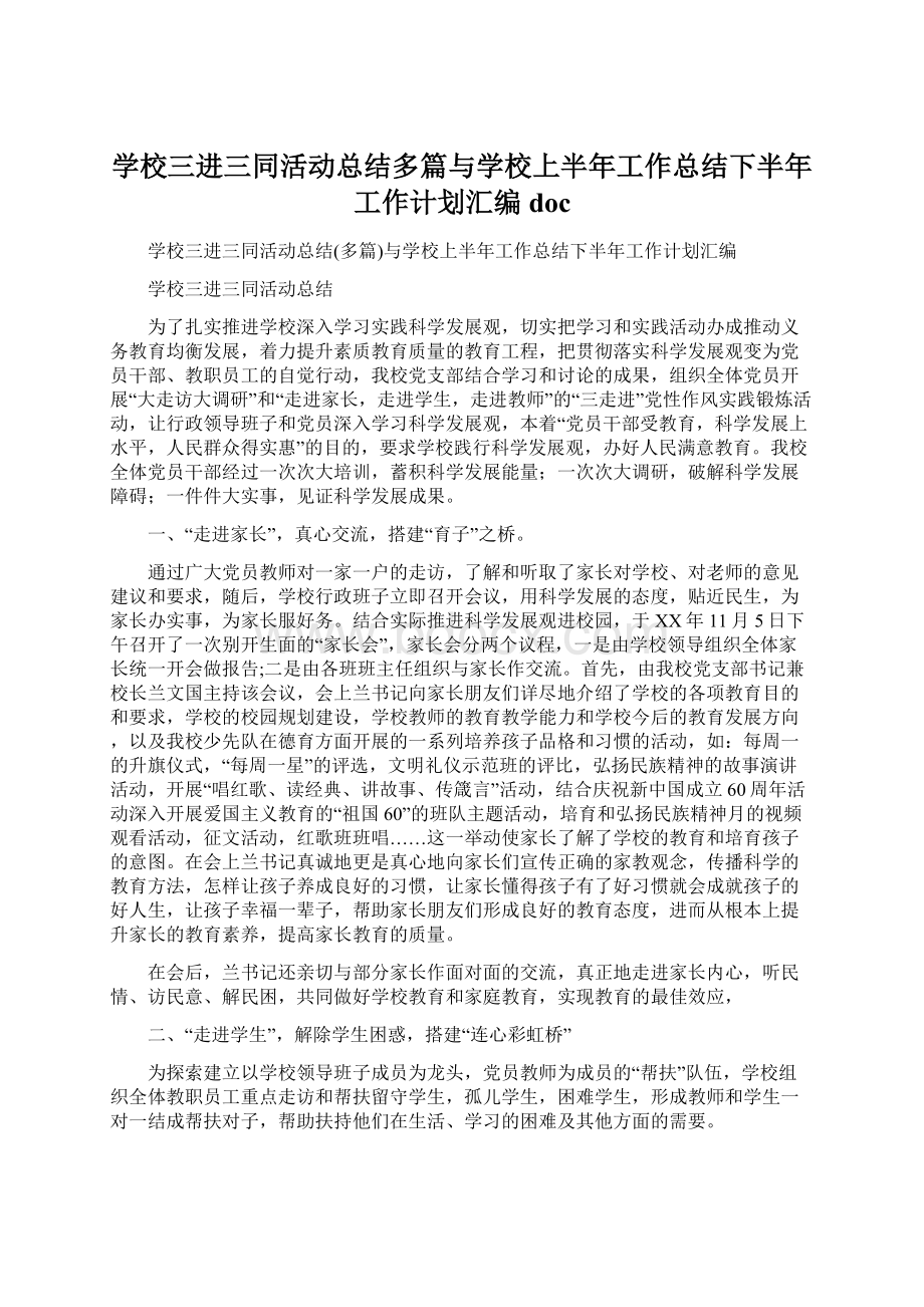 学校三进三同活动总结多篇与学校上半年工作总结下半年工作计划汇编doc.docx