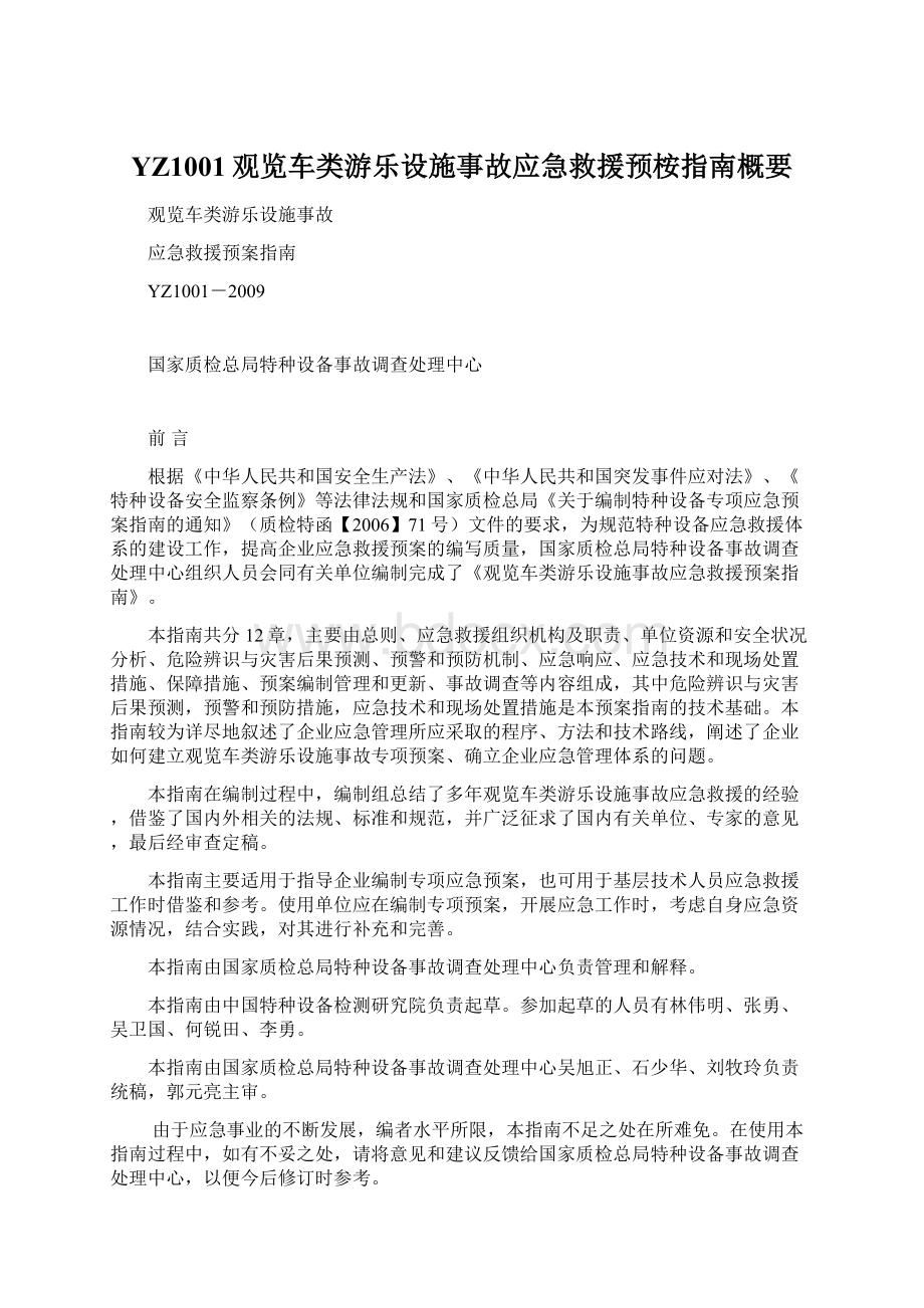 YZ1001观览车类游乐设施事故应急救援预桉指南概要.docx_第1页