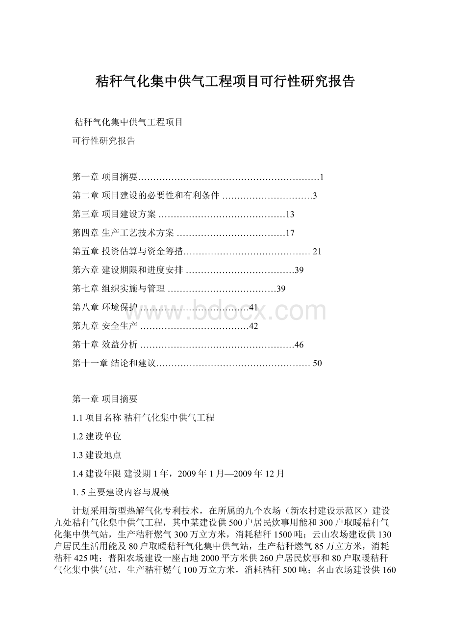 秸秆气化集中供气工程项目可行性研究报告.docx_第1页