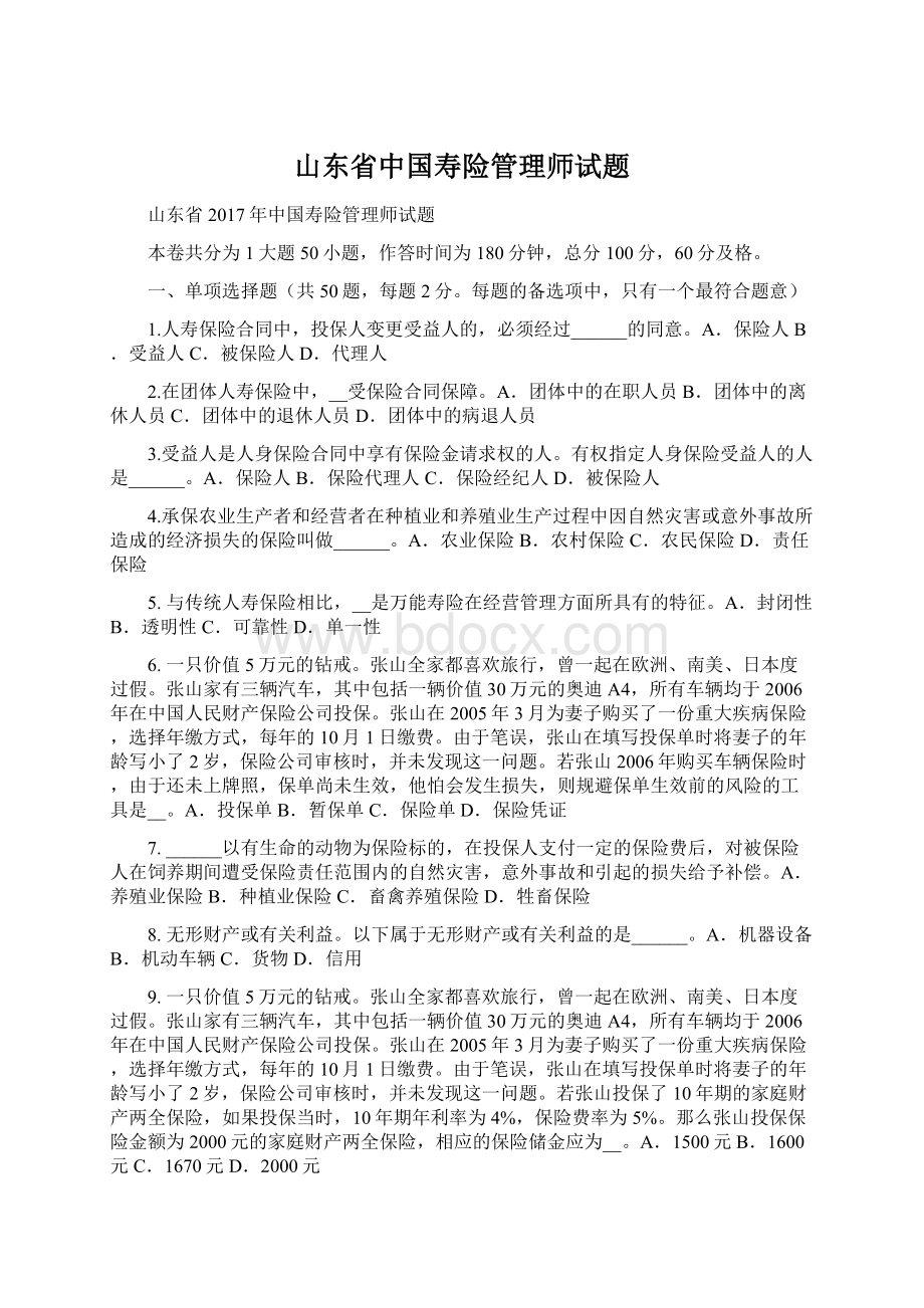 山东省中国寿险管理师试题.docx_第1页