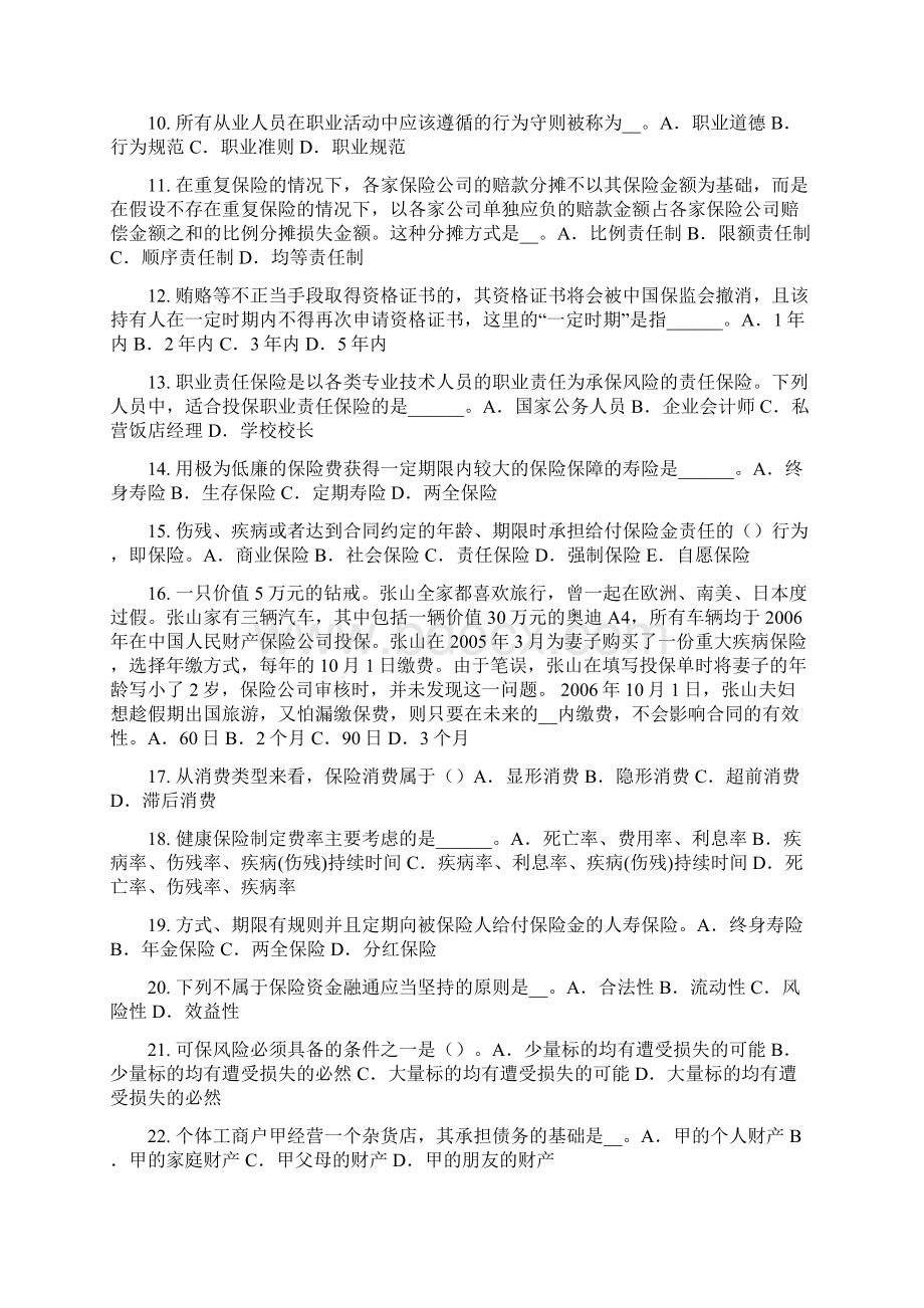 山东省中国寿险管理师试题.docx_第2页