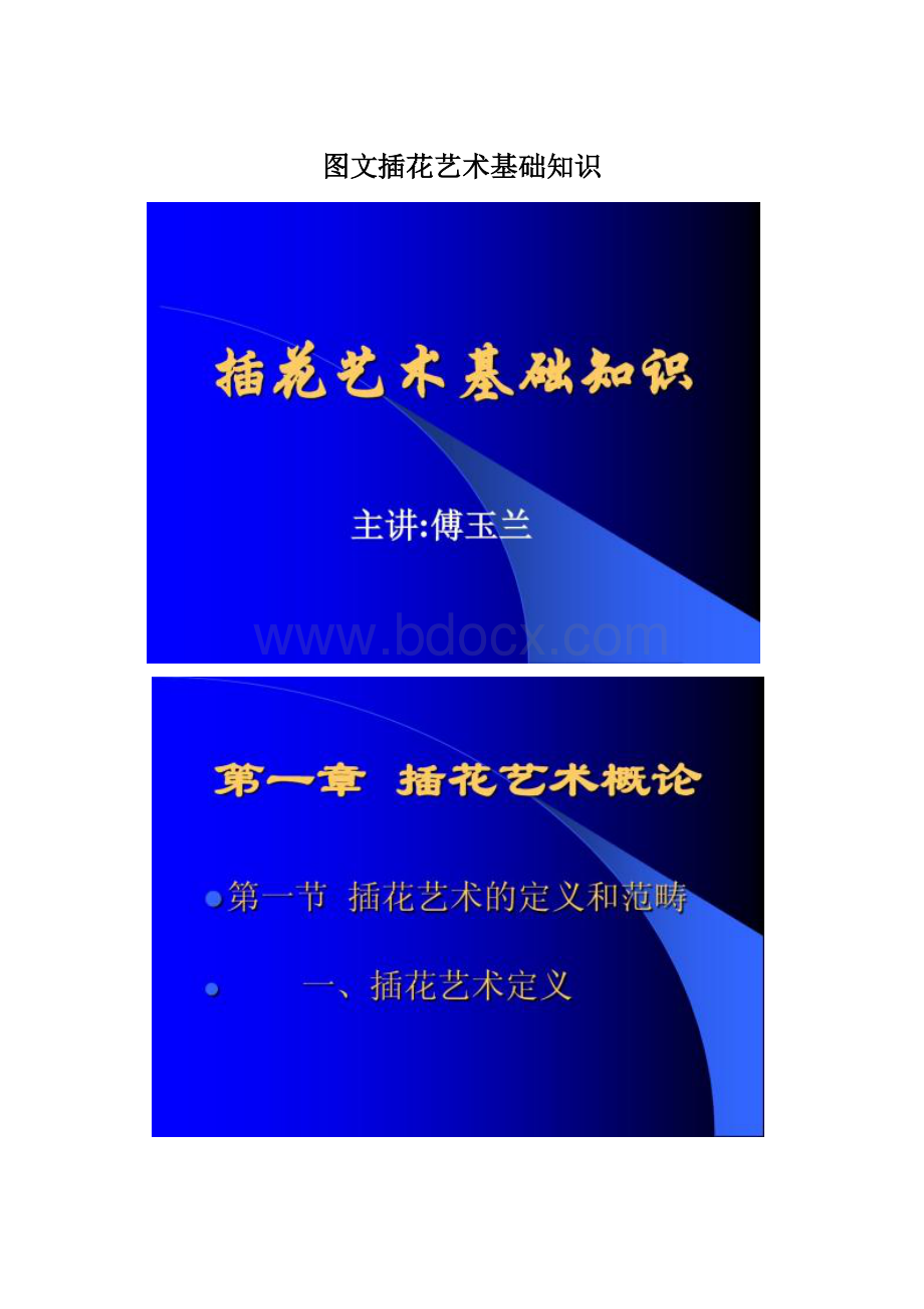 图文插花艺术基础知识.docx_第1页