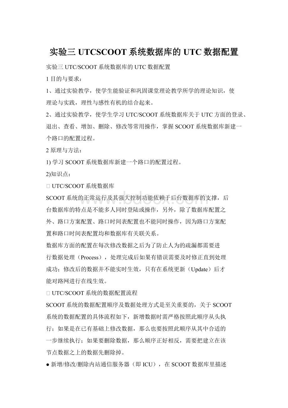 实验三 UTCSCOOT系统数据库的UTC数据配置.docx_第1页