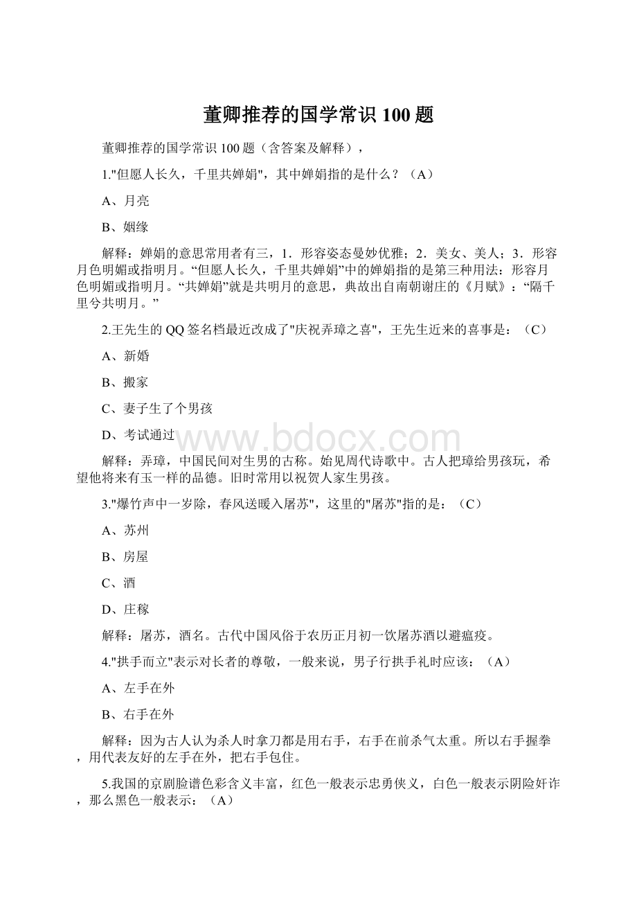 董卿推荐的国学常识100题.docx_第1页