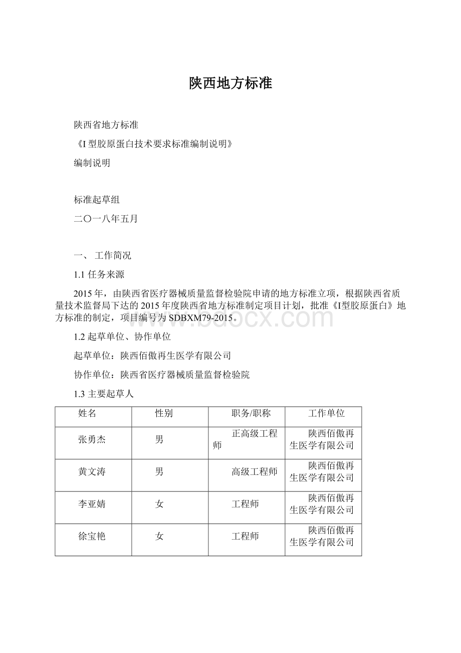 陕西地方标准.docx_第1页