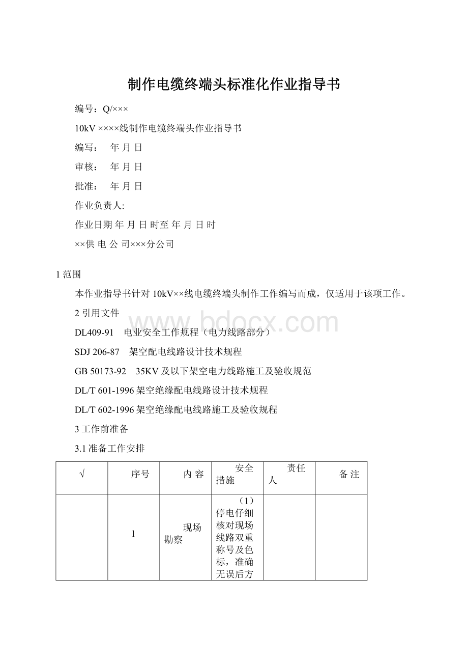 制作电缆终端头标准化作业指导书Word文档格式.docx