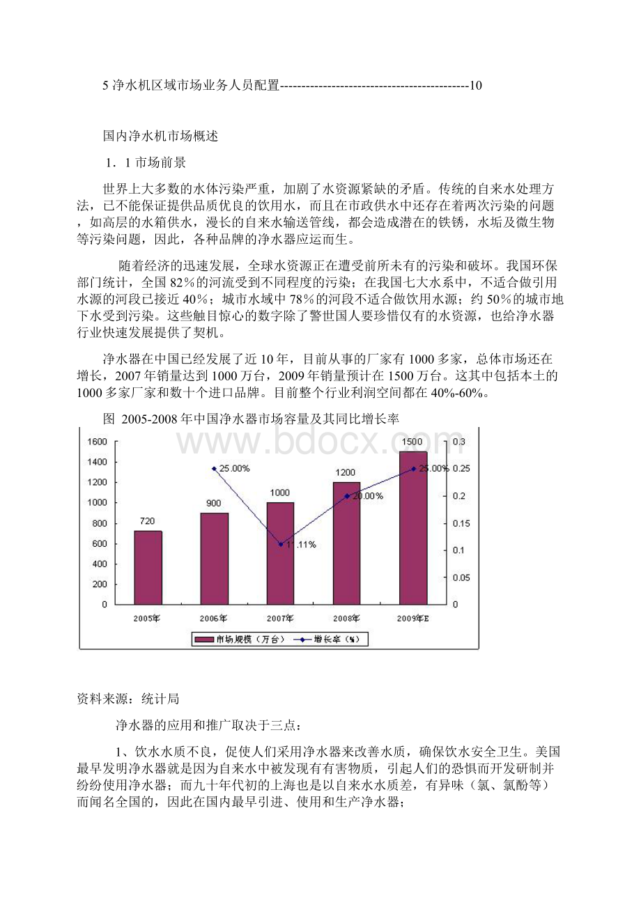 净水机市场营销策略与渠道拓展方案Word文档下载推荐.docx_第2页