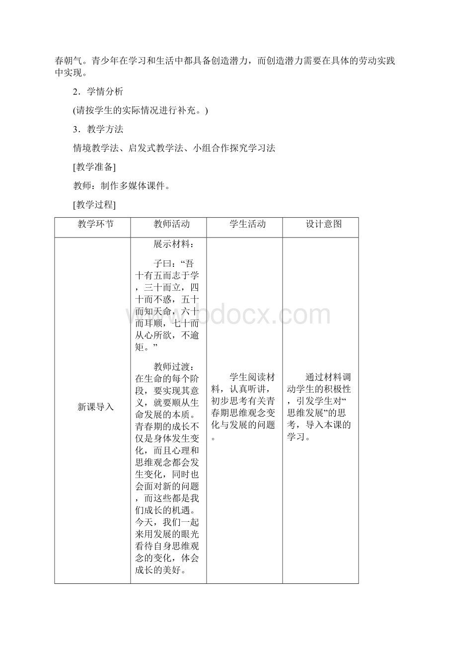 12成长的不仅仅是身体教案21.docx_第2页