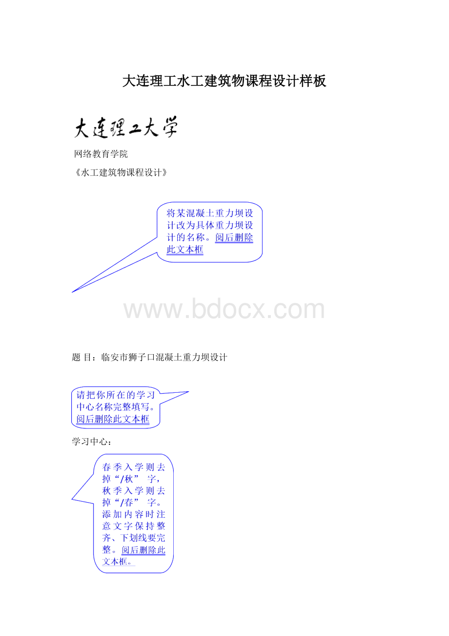 大连理工水工建筑物课程设计样板Word格式.docx_第1页