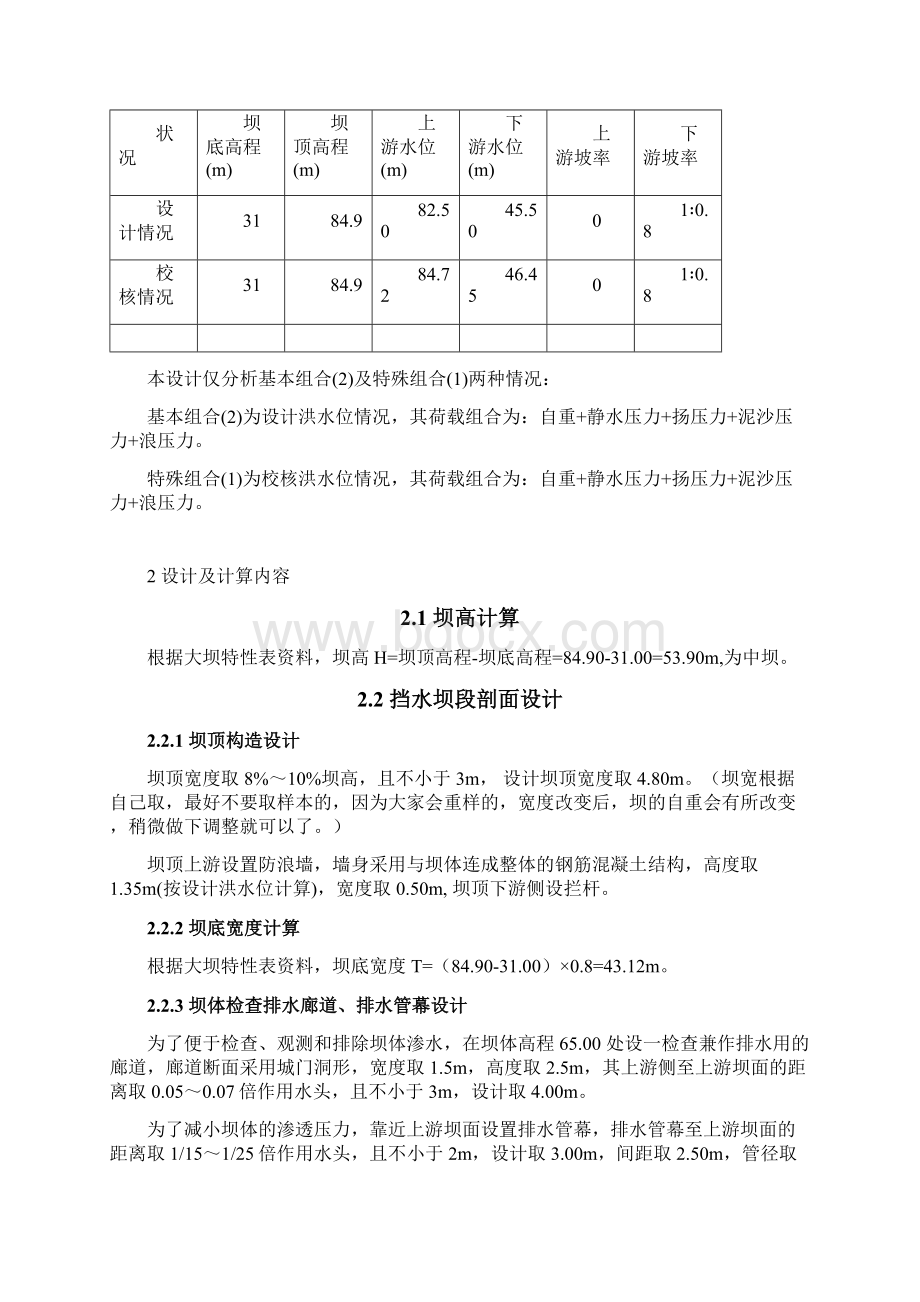 大连理工水工建筑物课程设计样板Word格式.docx_第3页