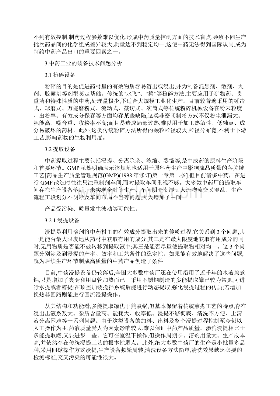 中药制药工程技术及工艺问题分析整理Word文档下载推荐.docx_第2页