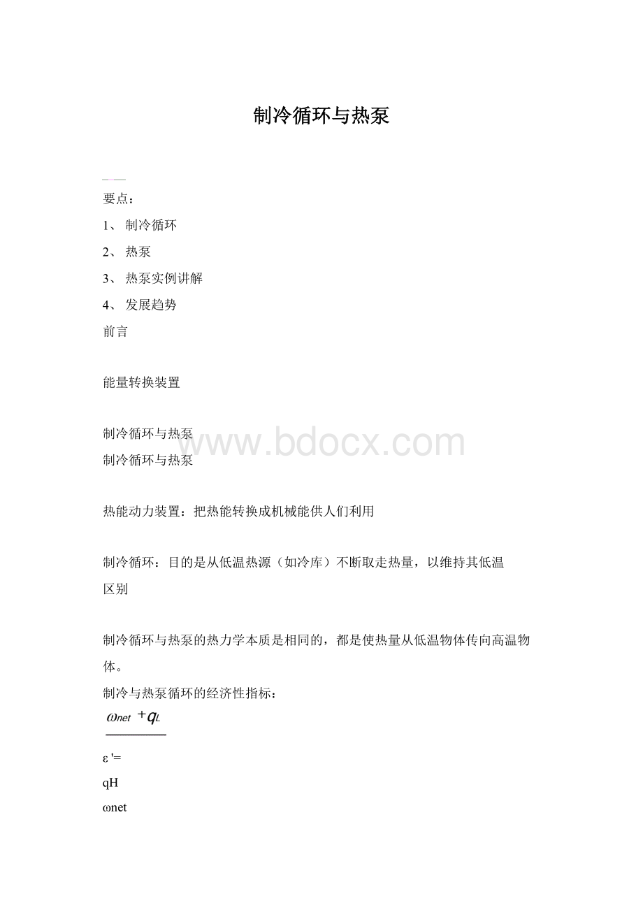 制冷循环与热泵.docx