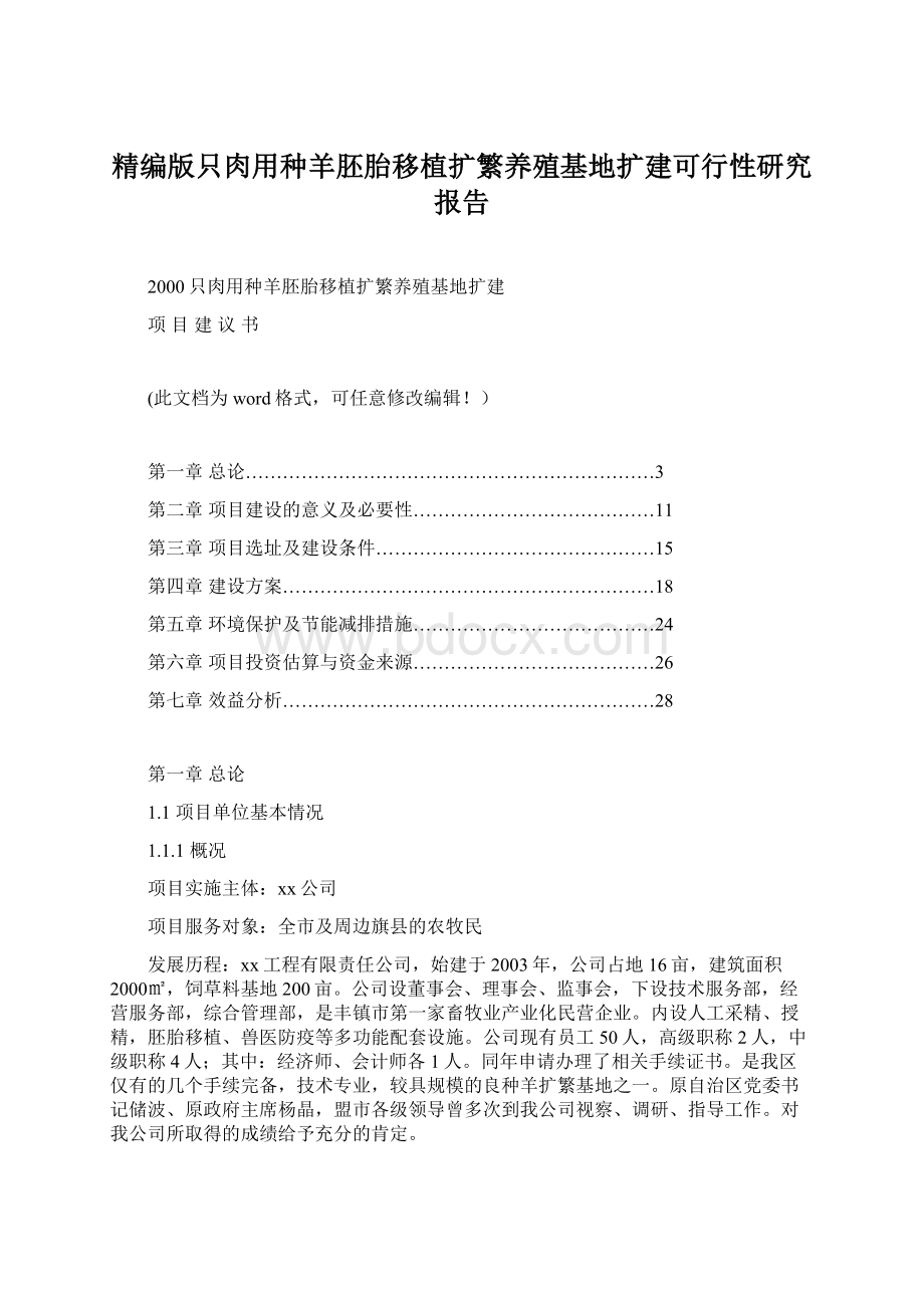 精编版只肉用种羊胚胎移植扩繁养殖基地扩建可行性研究报告Word格式.docx