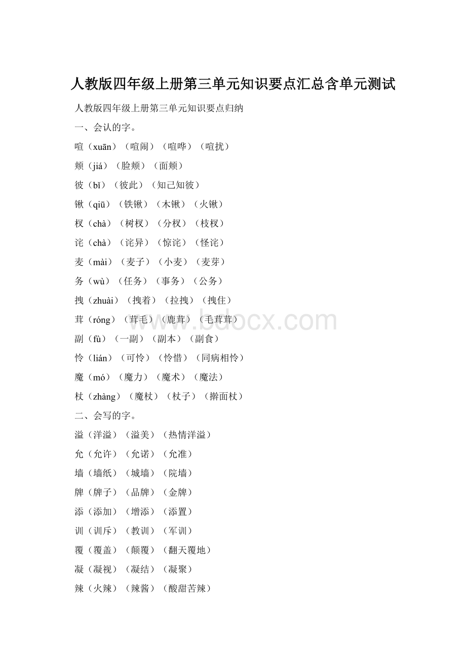 人教版四年级上册第三单元知识要点汇总含单元测试.docx_第1页