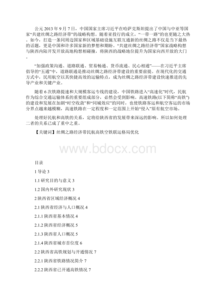 陕西省民航机场及航线的空间格局优化Word文档下载推荐.docx_第3页