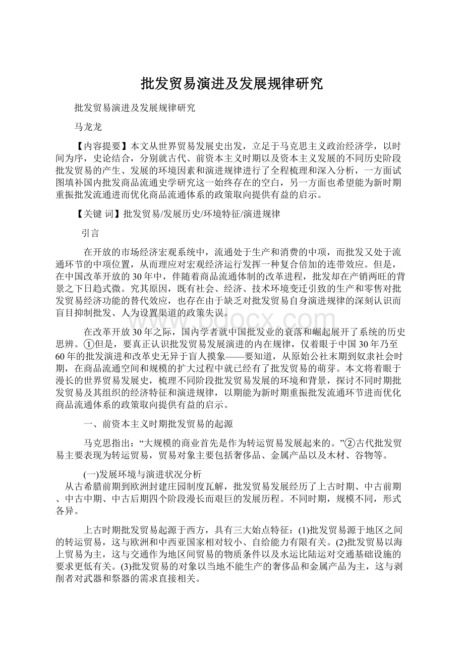 批发贸易演进及发展规律研究.docx_第1页