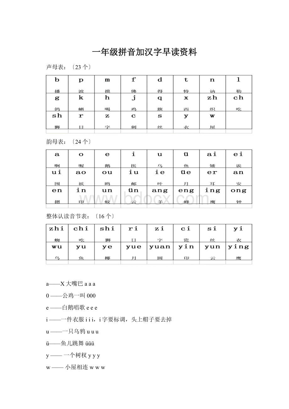 一年级拼音加汉字早读资料Word格式.docx