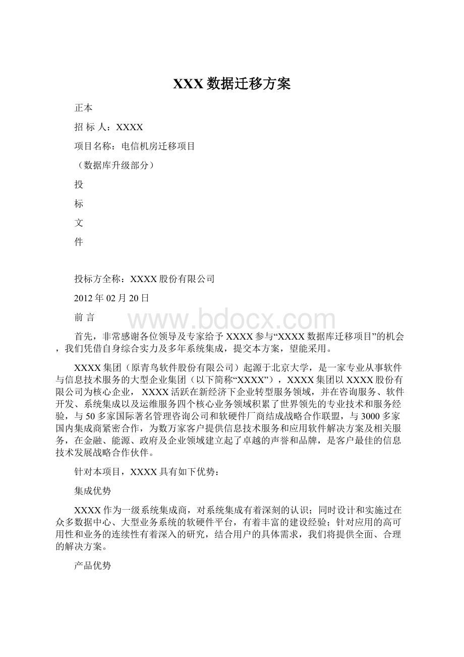 XXX数据迁移方案.docx_第1页