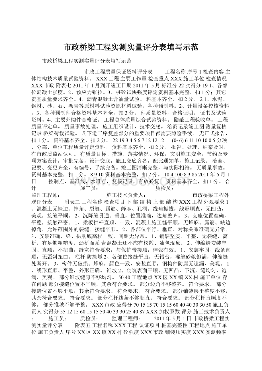 市政桥梁工程实测实量评分表填写示范.docx_第1页