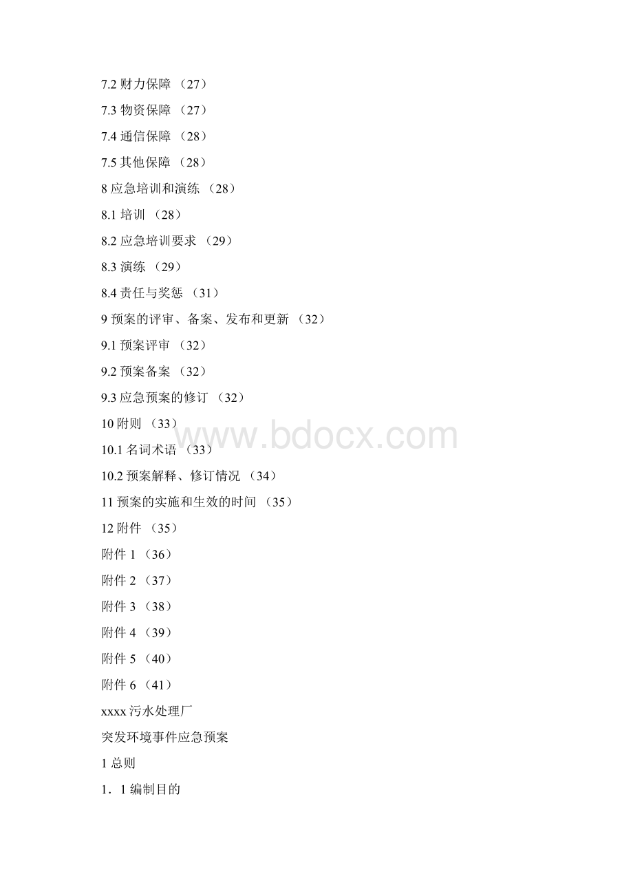 最新污水处理厂突发环境事件应急预案.docx_第3页