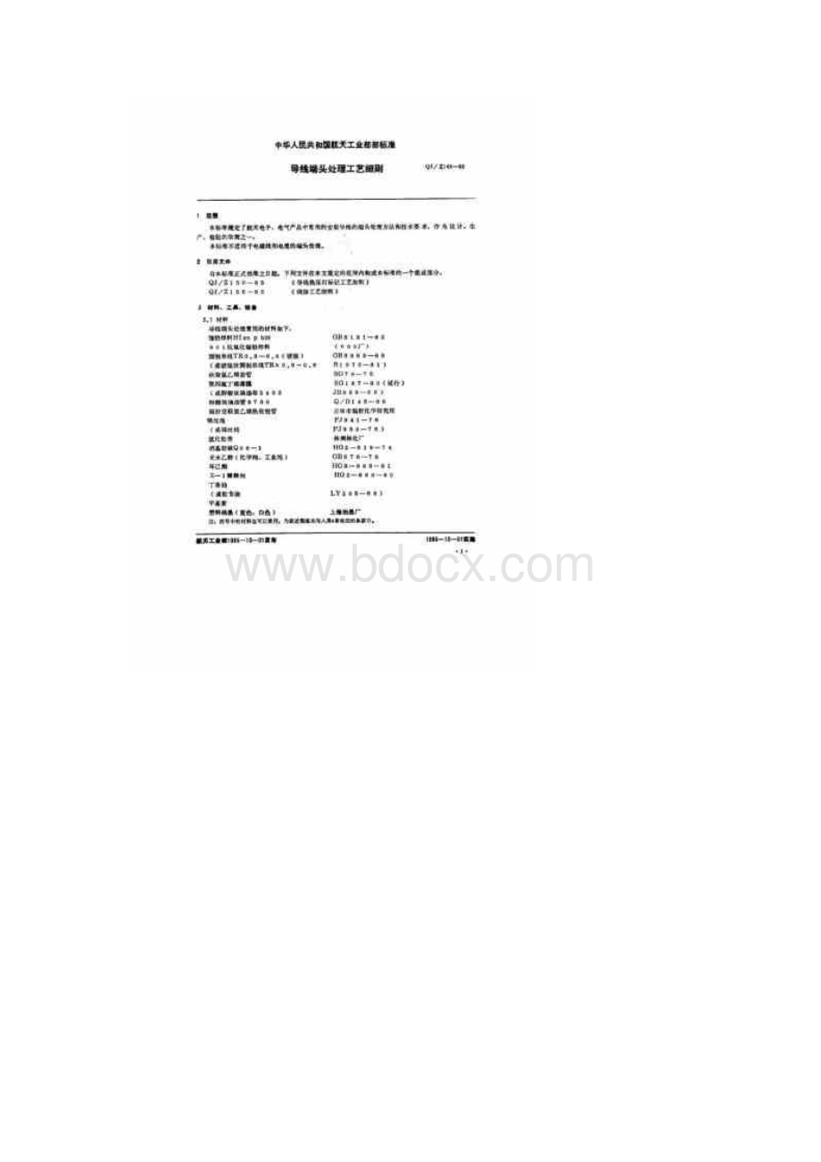 qj146z1985导线端头处理工艺组则.docx_第2页