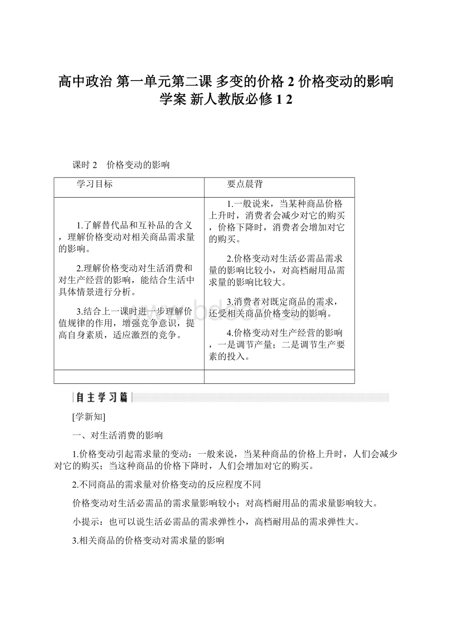 高中政治 第一单元第二课 多变的价格 2 价格变动的影响学案 新人教版必修1 2.docx