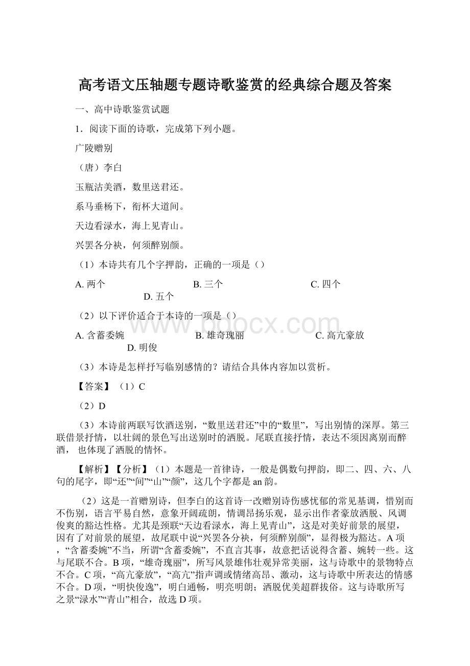 高考语文压轴题专题诗歌鉴赏的经典综合题及答案文档格式.docx