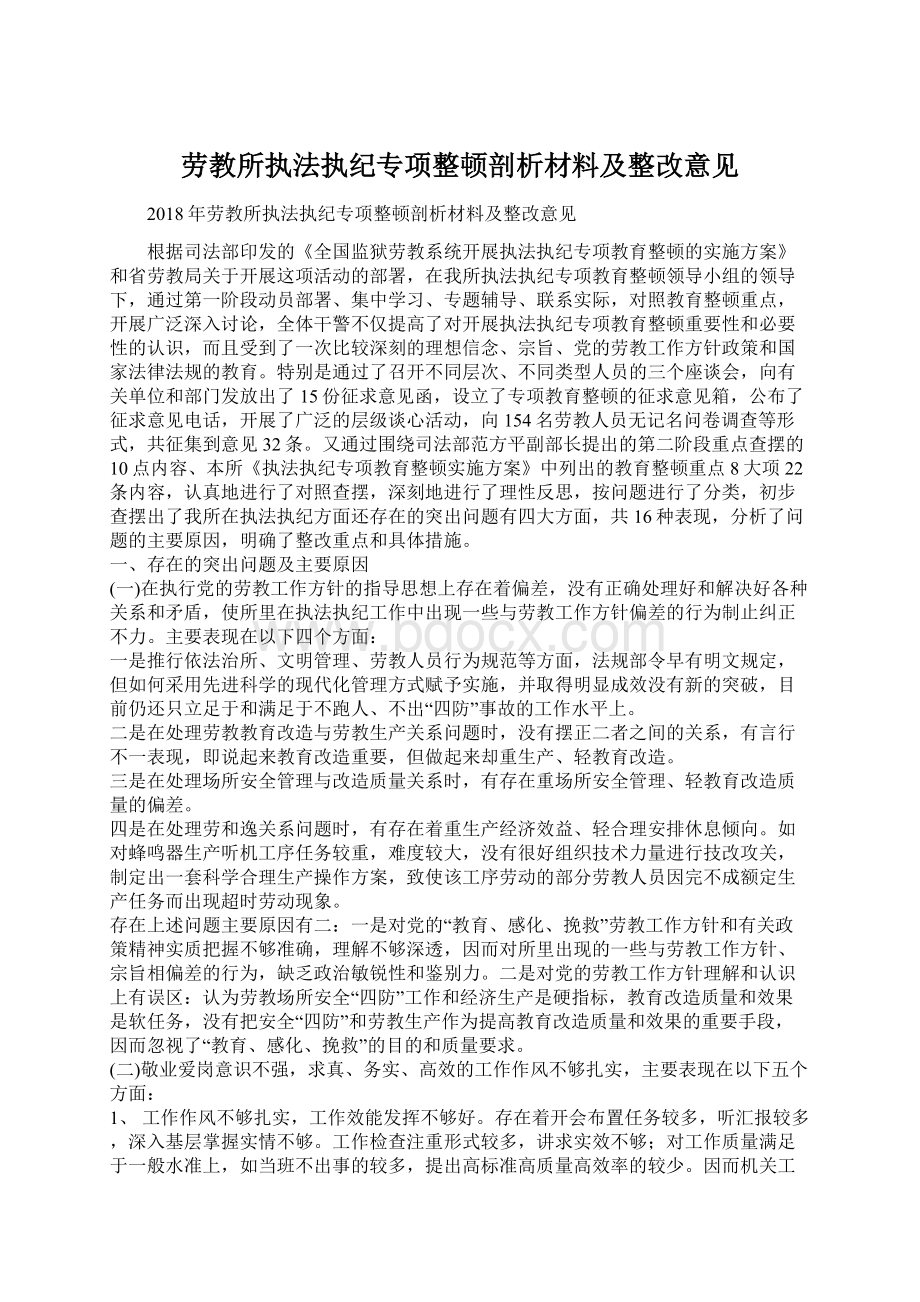 劳教所执法执纪专项整顿剖析材料及整改意见.docx_第1页