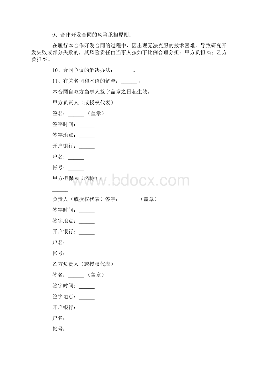 关于技术开发合同模板汇总七篇Word格式文档下载.docx_第3页