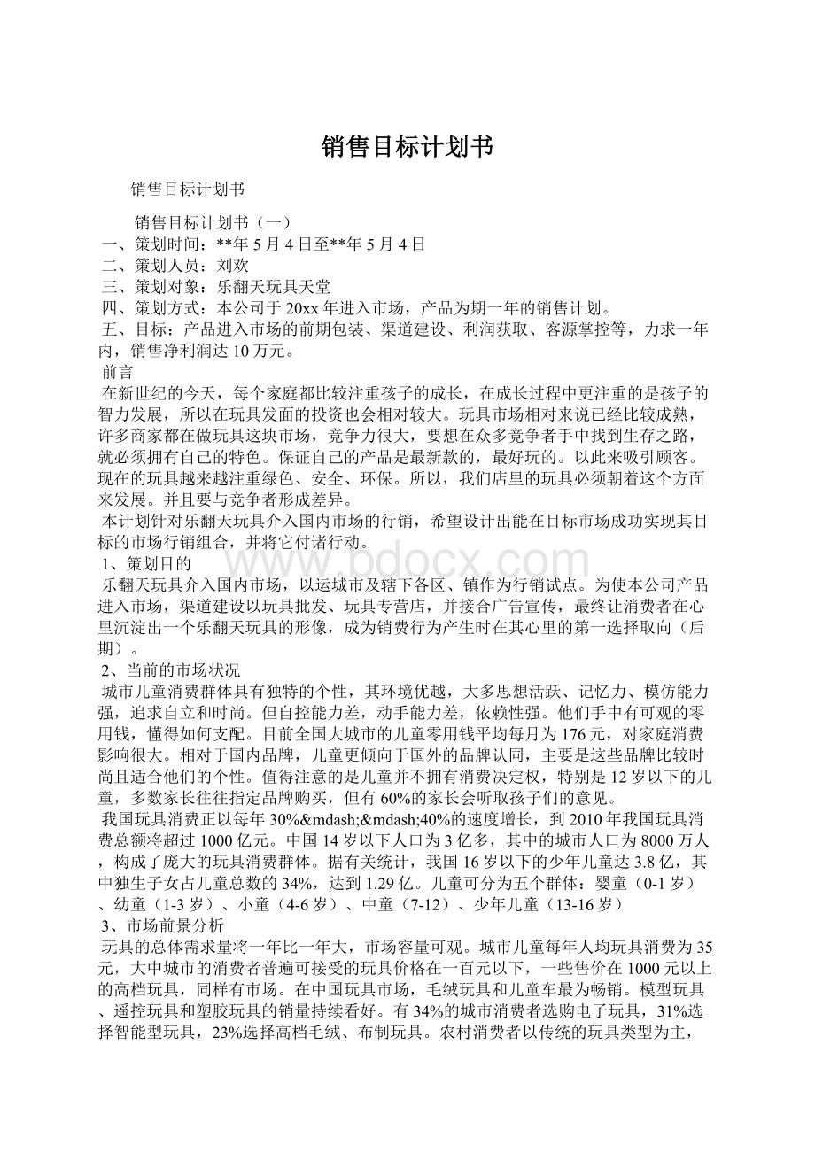 销售目标计划书Word文档格式.docx