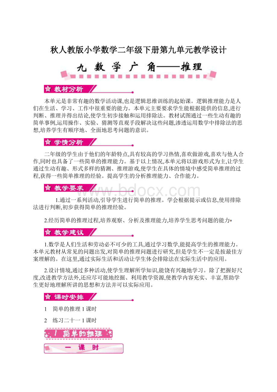 秋人教版小学数学二年级下册第九单元教学设计.docx