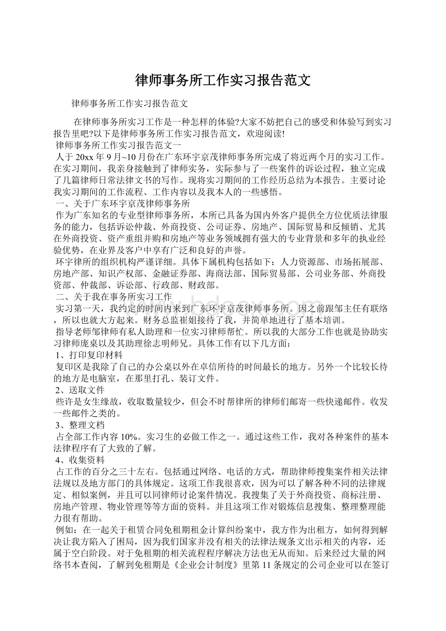 律师事务所工作实习报告范文Word下载.docx