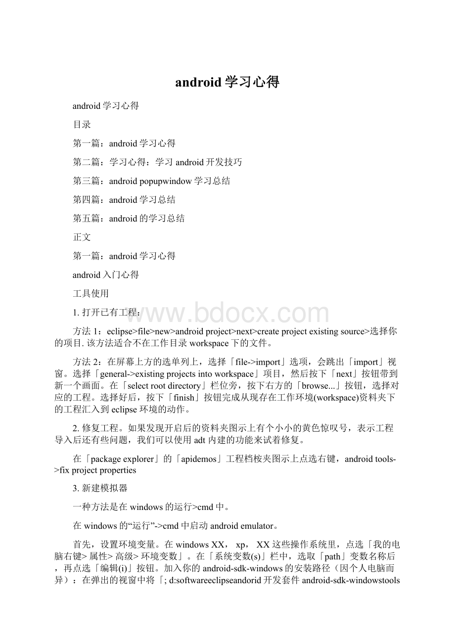 android学习心得Word文档格式.docx_第1页