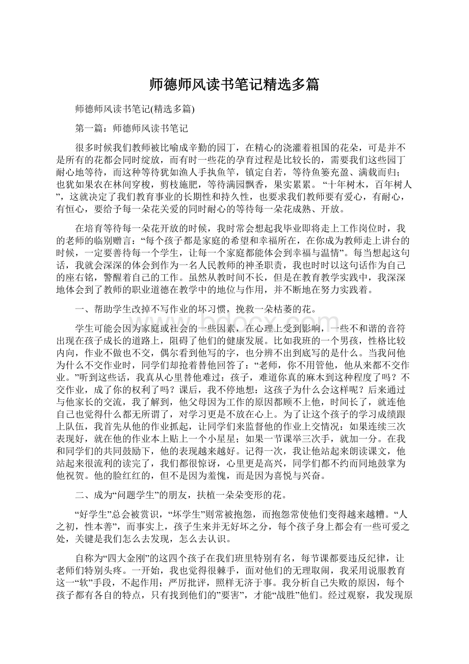 师德师风读书笔记精选多篇.docx_第1页