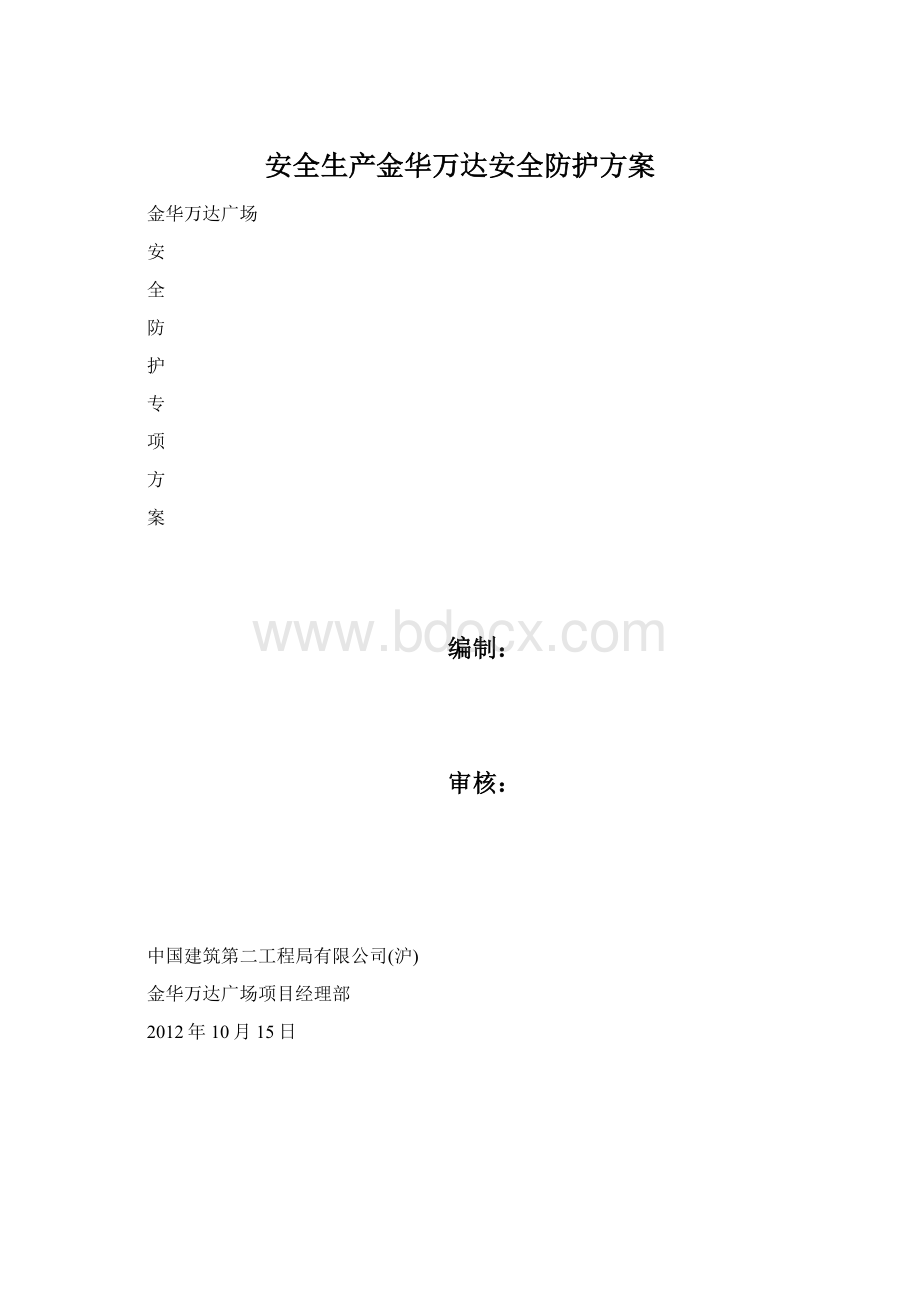 安全生产金华万达安全防护方案Word下载.docx_第1页