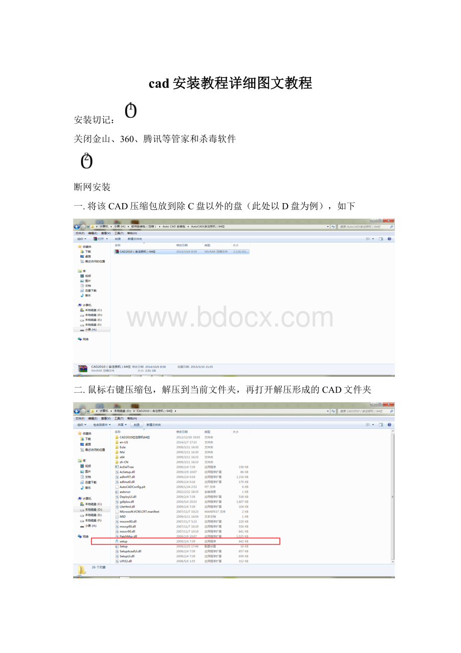 cad安装教程详细图文教程Word文档格式.docx_第1页