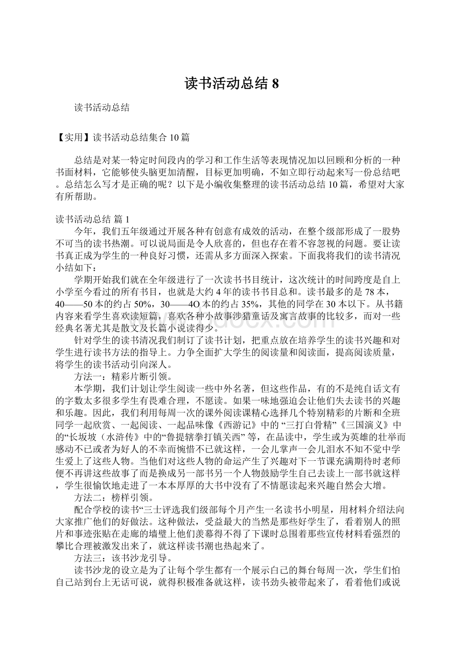 读书活动总结8.docx