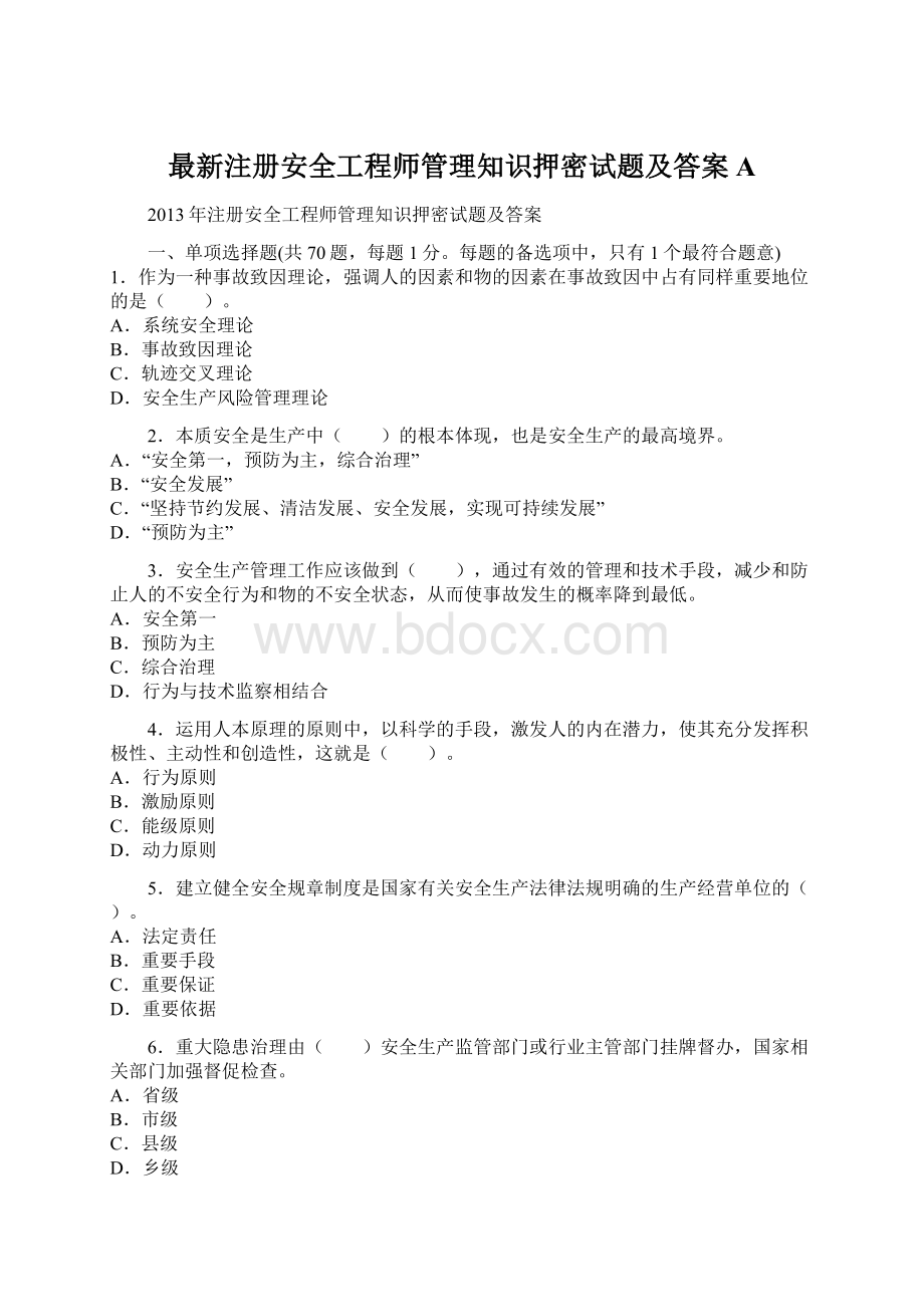 最新注册安全工程师管理知识押密试题及答案A.docx_第1页